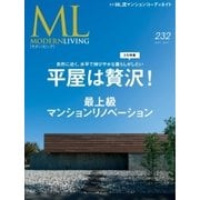 モダンリビング（MODERN LIVING) No.232（ハースト婦人画報社） [電子書籍]