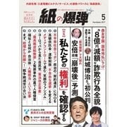 紙の爆弾 2017年5月号（鹿砦社デジタル） [電子書籍]