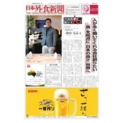 日本外食新聞 2017/4/5号（外食産業新聞社） [電子書籍]