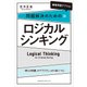 (練習問題アプリ付き)問題解決のためのロジカルシンキング（クロスメディア・パブリッシング） [電子書籍]