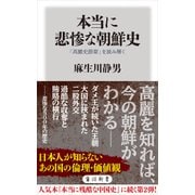 本当に悲惨な朝鮮史 「高麗史節要」を読み解く（KADOKAWA） [電子書籍]