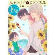 元ヤンパパ と ヒツジ先生 夏編【単話】（KADOKAWA） [電子書籍]