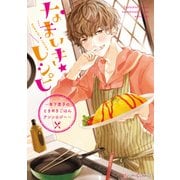 なまいき★レシピ ～年下男子のときめきごはんアンソロジー～（KADOKAWA） [電子書籍]
