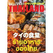 ワイワイタイランド 198（ワイワイタイランド） [電子書籍]