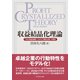 収益結晶化理論（ダイヤモンド社） [電子書籍]