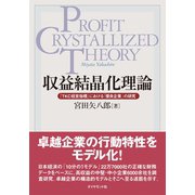 収益結晶化理論（ダイヤモンド社） [電子書籍]
