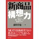 新商品構想力（ダイヤモンド社） [電子書籍]