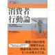 消費者行動論（ダイヤモンド社） [電子書籍]