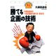 新版 勝てる企画の技術（ダイヤモンド社） [電子書籍]