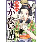 お江戸まかない帖 深川めし（ぶんか社） [電子書籍]