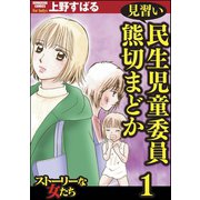 見習い民生児童委員 熊切まどか 1（ぶんか社） [電子書籍]