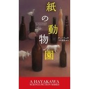 紙の動物園（早川書房） [電子書籍]