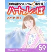 ハートのしっぽ59（主婦と生活社） [電子書籍]