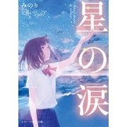 星の涙（スターツ出版） [電子書籍]