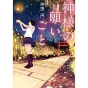 神様の願いごと（スターツ出版） [電子書籍]