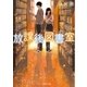 放課後図書室（スターツ出版） [電子書籍]