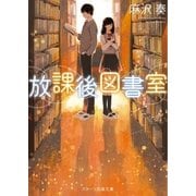 放課後図書室（スターツ出版） [電子書籍]