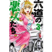六道の悪女たち 3（秋田書店） [電子書籍]