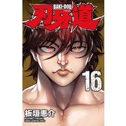刃牙道 16（秋田書店） [電子書籍]