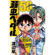 弱虫ペダル 50（秋田書店） [電子書籍]