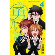 マル勇 九ノ島さん 4（秋田書店） [電子書籍]