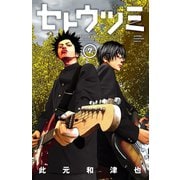 セトウツミ 7（秋田書店） [電子書籍]