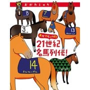 おがわじゅり的21世紀名馬列伝！（秋田書店） [電子書籍]
