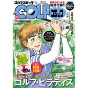 GOLFコミック 2017年5月号（秋田書店） [電子書籍]