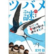 ツバメの謎（誠文堂新光社） [電子書籍]