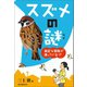 スズメの謎（誠文堂新光社） [電子書籍]