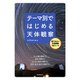 テーマ別ではじめる天体観察（誠文堂新光社） [電子書籍]