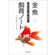 金魚飼育ノート（誠文堂新光社） [電子書籍]