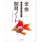 金魚飼育ノート（誠文堂新光社） [電子書籍]