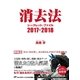 消去法シークレット・ファイル 2017-2018（ガイドワークス） [電子書籍]