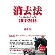 消去法シークレット・ファイル 2017-2018（ガイドワークス） [電子書籍]