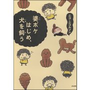 婆ボケはじめ、犬を飼う（ぶんか社） [電子書籍]