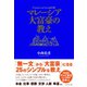 マレーシア大富豪の教え（ダイヤモンド社） [電子書籍]