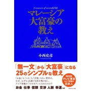 マレーシア大富豪の教え（ダイヤモンド社） [電子書籍]