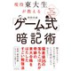 現役東大生が教える 「ゲーム式」暗記術（ダイヤモンド社） [電子書籍]