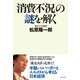 「消費不況」の謎を解く（ダイヤモンド社） [電子書籍]