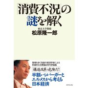 「消費不況」の謎を解く（ダイヤモンド社） [電子書籍]