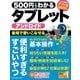 500円でわかる アンドロイドタブレット（学研） [電子書籍]