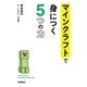 マインクラフトで身につく5つの力（学研） [電子書籍]