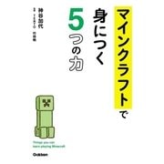 マインクラフトで身につく5つの力（学研） [電子書籍]