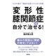 変形性膝関節症は自分で治せる！（学研） [電子書籍]
