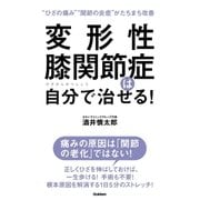 変形性膝関節症は自分で治せる！（学研） [電子書籍]