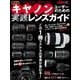 最新版キヤノンユーザーのための実践レンズガイド（学研） [電子書籍]