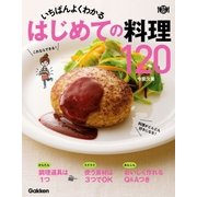 いちばんよくわかる はじめての料理120（学研） [電子書籍]