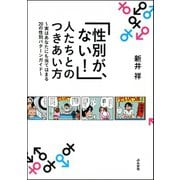 「性別が、ない！」人たちとのつきあい方～実はあなたにも当てはまる20の性別パターンガイド～（ぶんか社） [電子書籍]