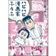 ハピハピ漫画家ふうふ（ぶんか社） [電子書籍]